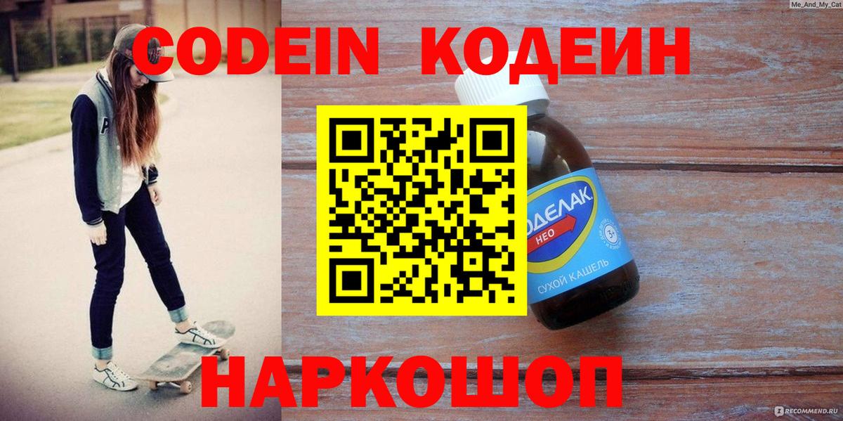 Кодеин Purple Drank  Вход с VPN  Кодеиновый сироп Lean Purple Drank  Псков 
